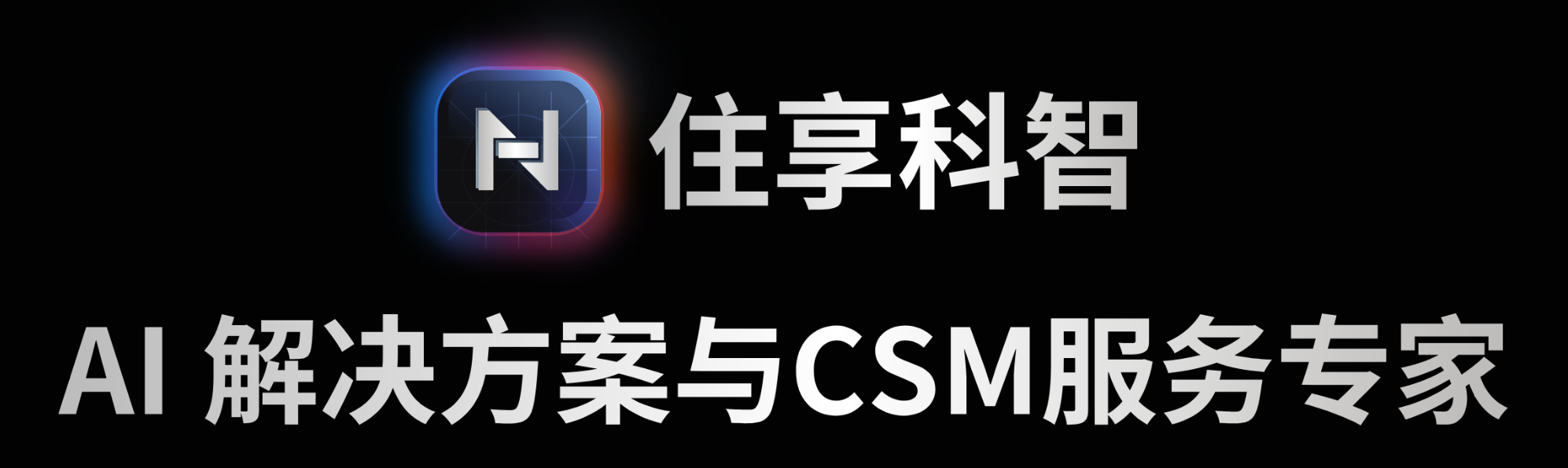住享科智 · AI 解决方案与CSM服务专家